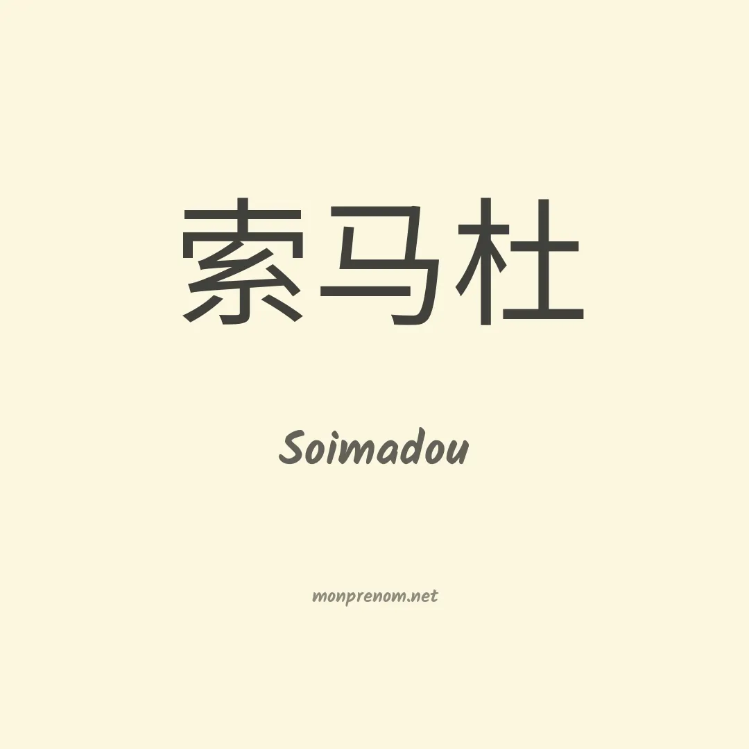 Soimadou en chinois