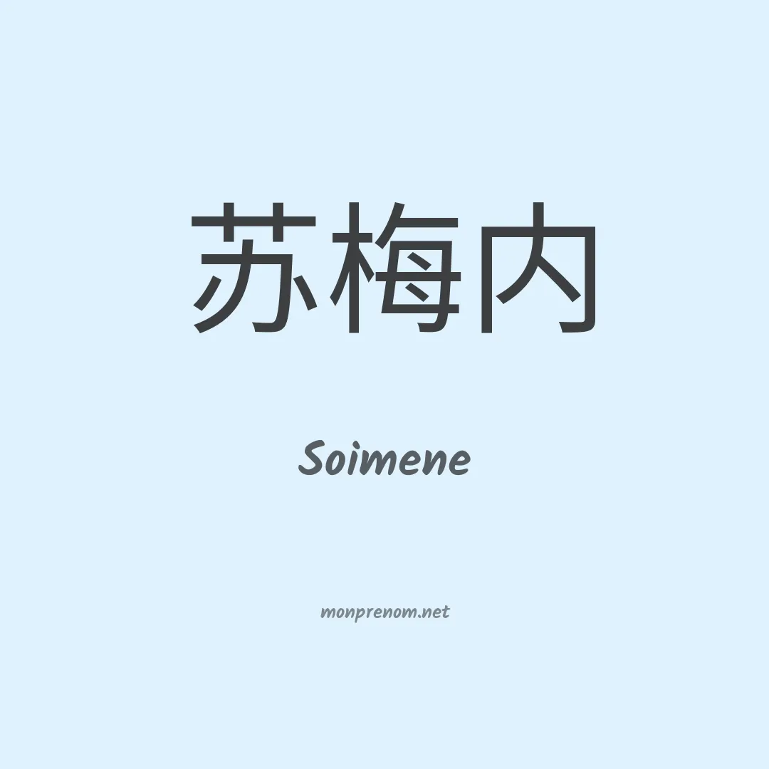Soimene en chinois
