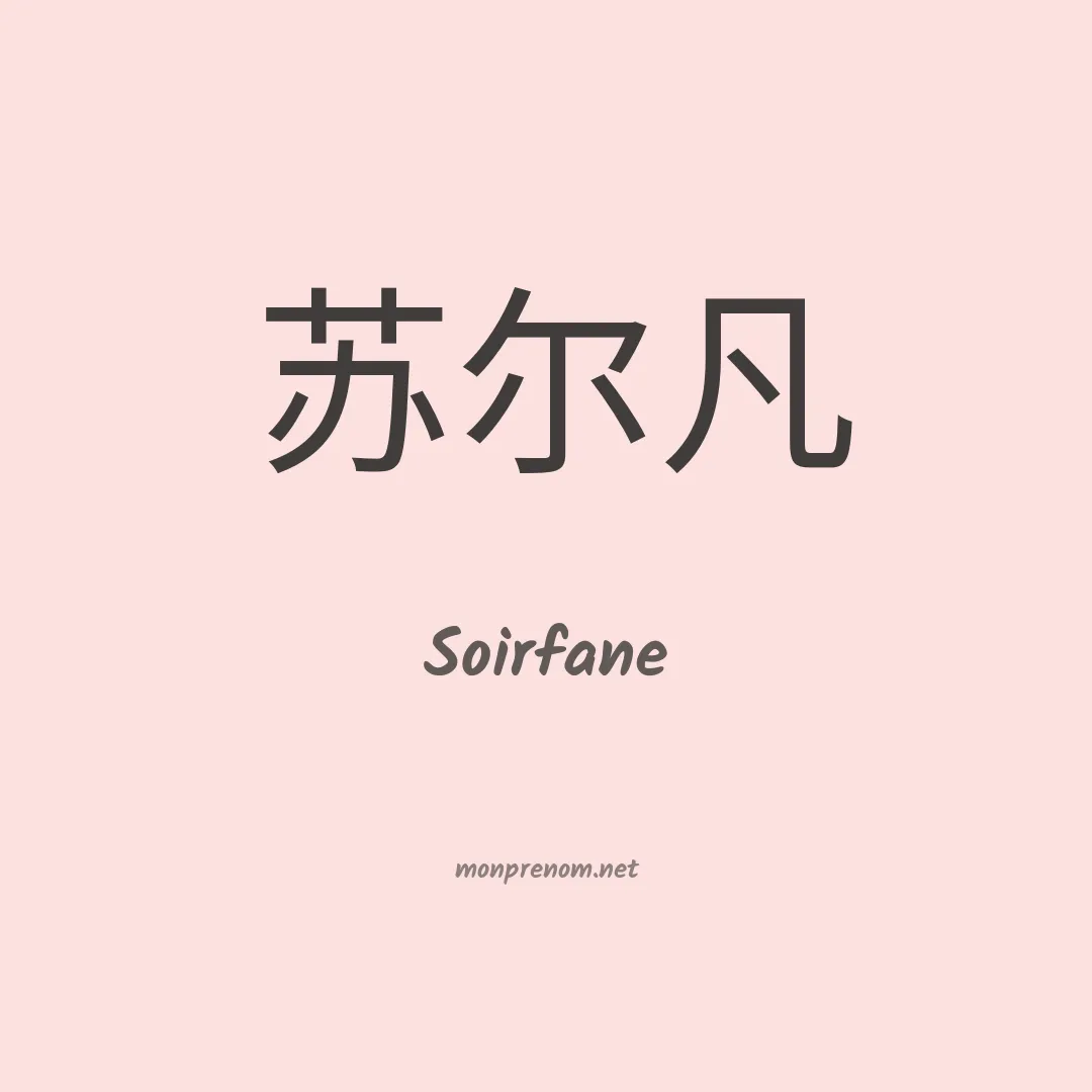 Soirfane en chinois