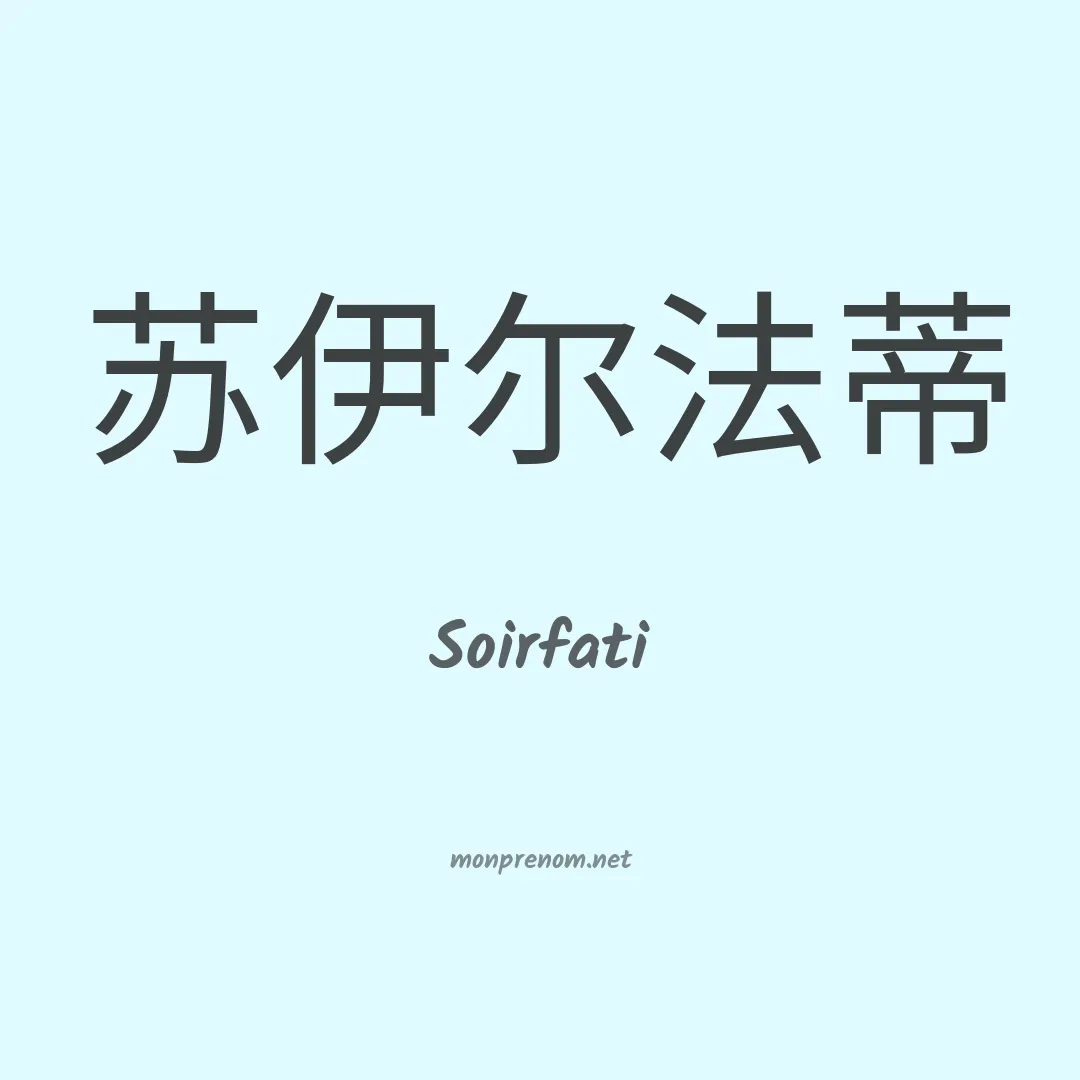 Soirfati en chinois