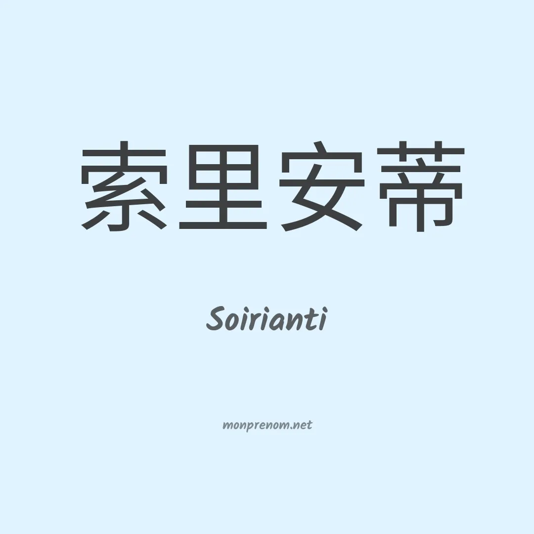 Soirianti en chinois