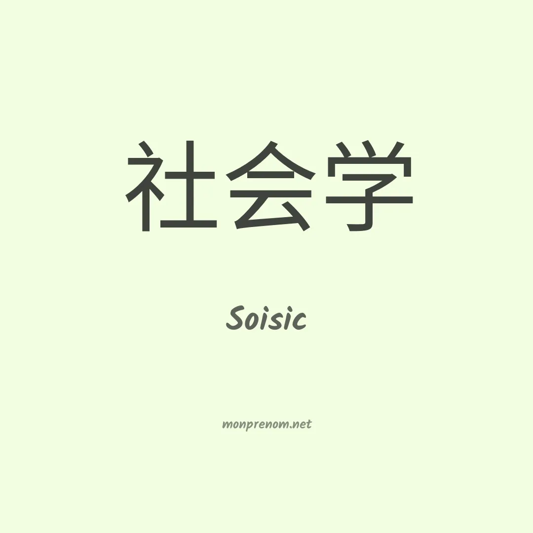 Soisic en chinois