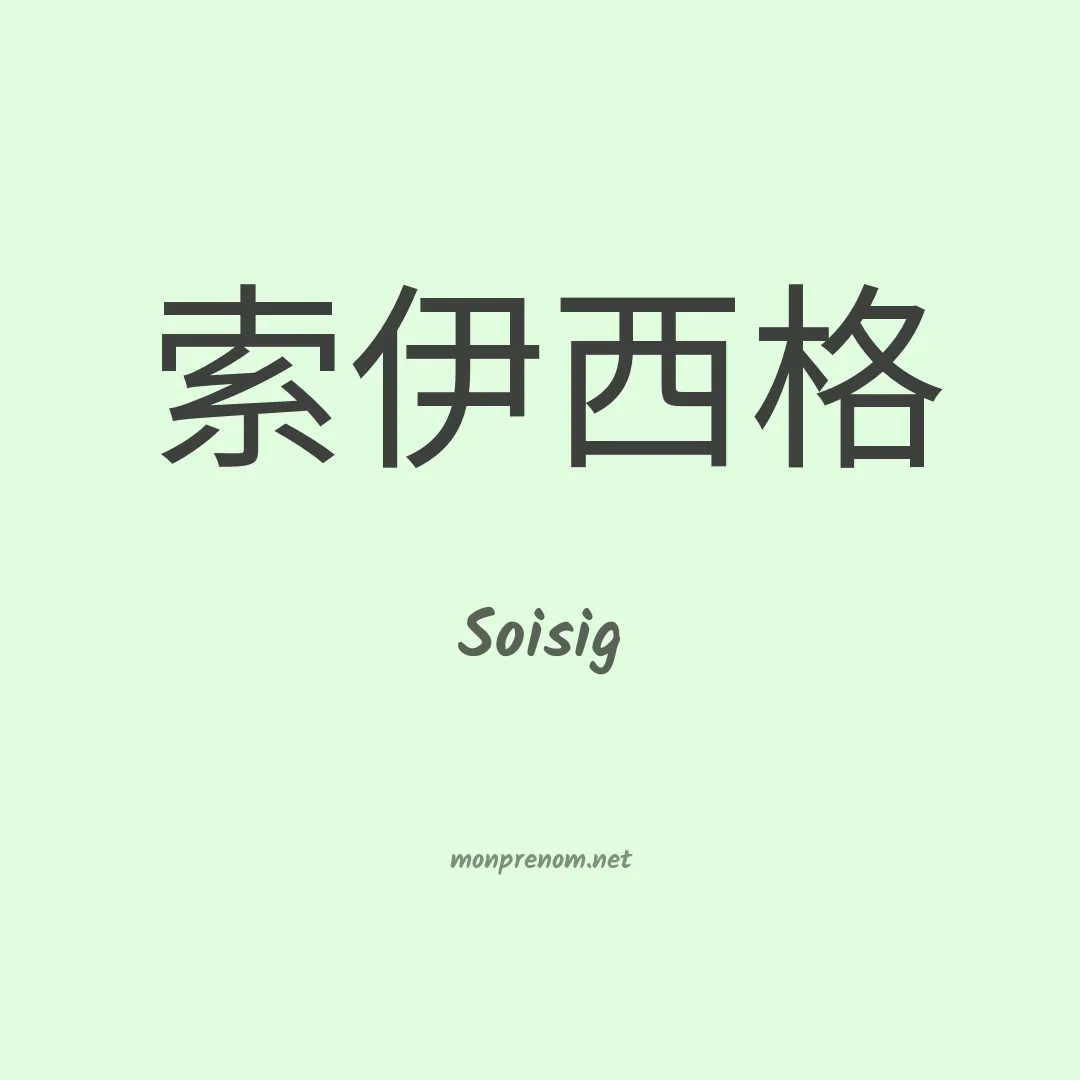 Soisig en chinois