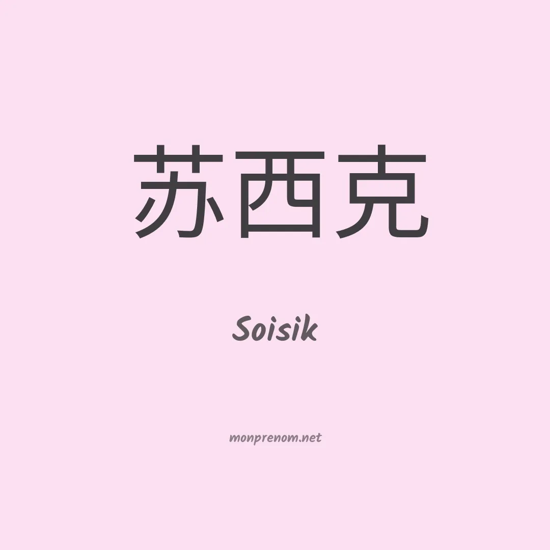 Soisik en chinois
