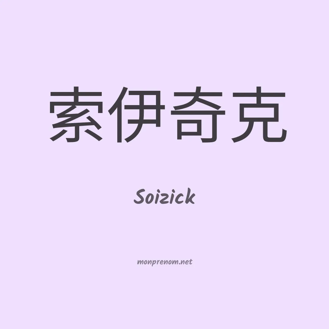 Soizick en chinois