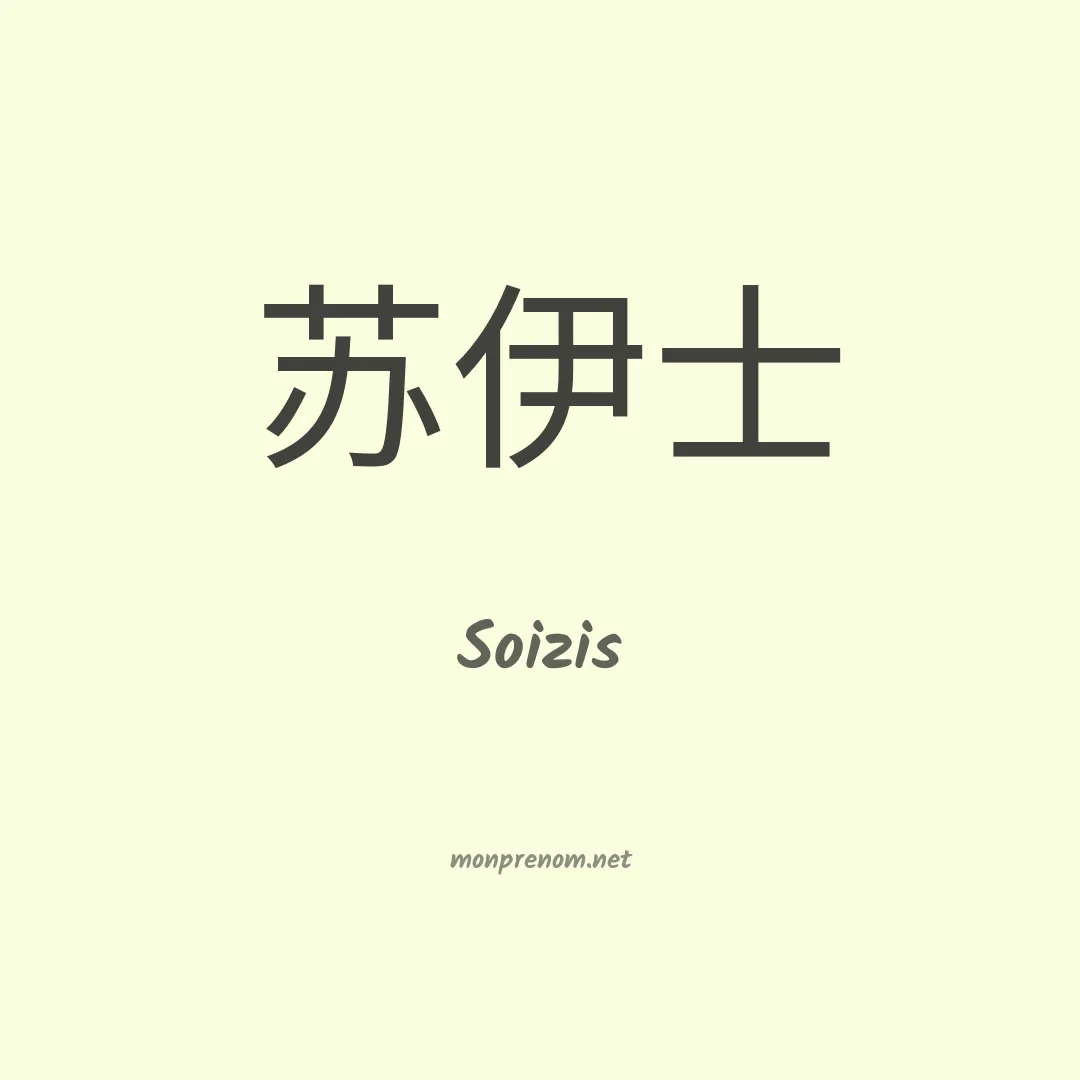 Soizis en chinois