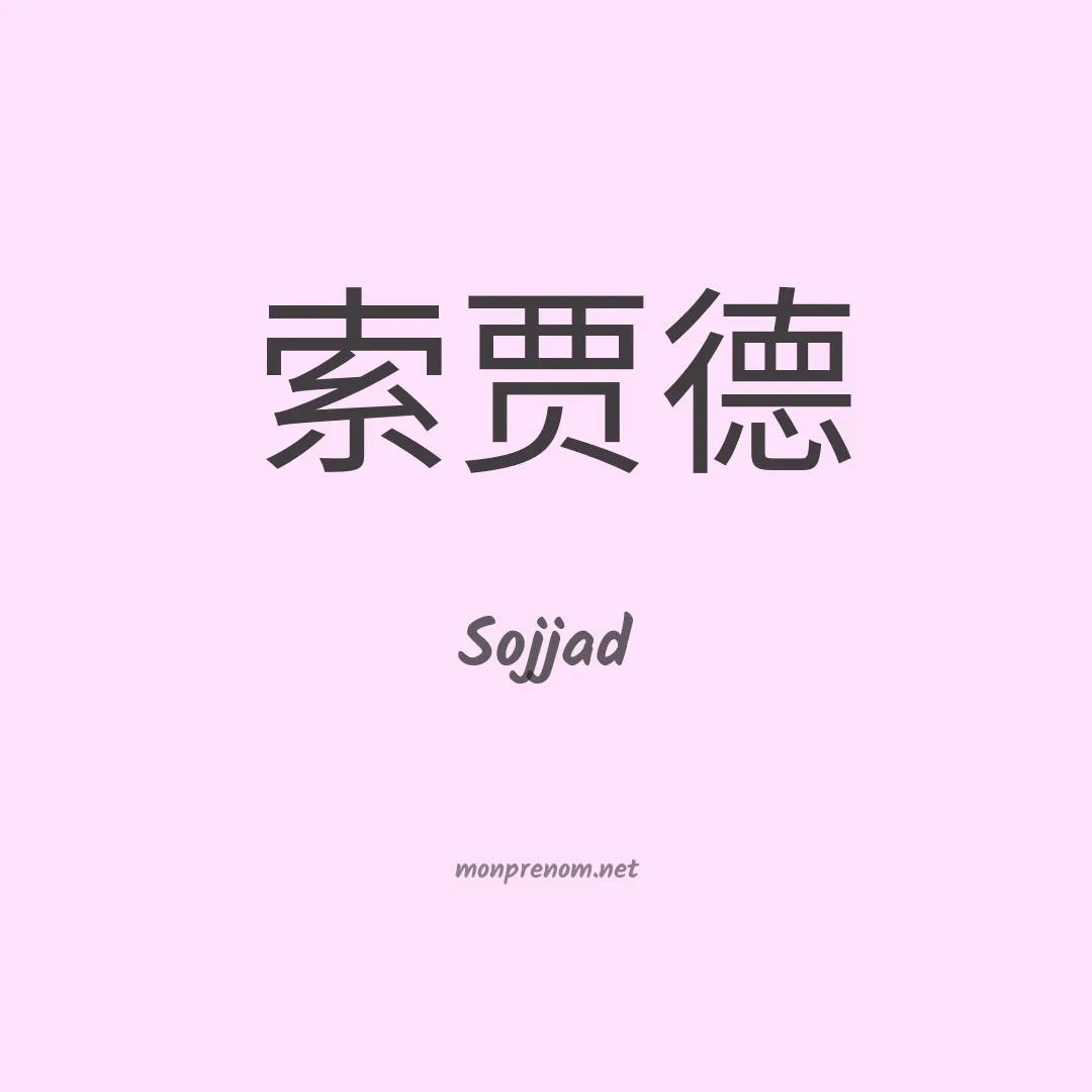 Sojjad en chinois