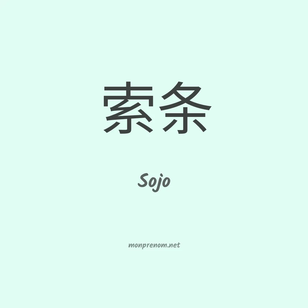 Sojo en chinois