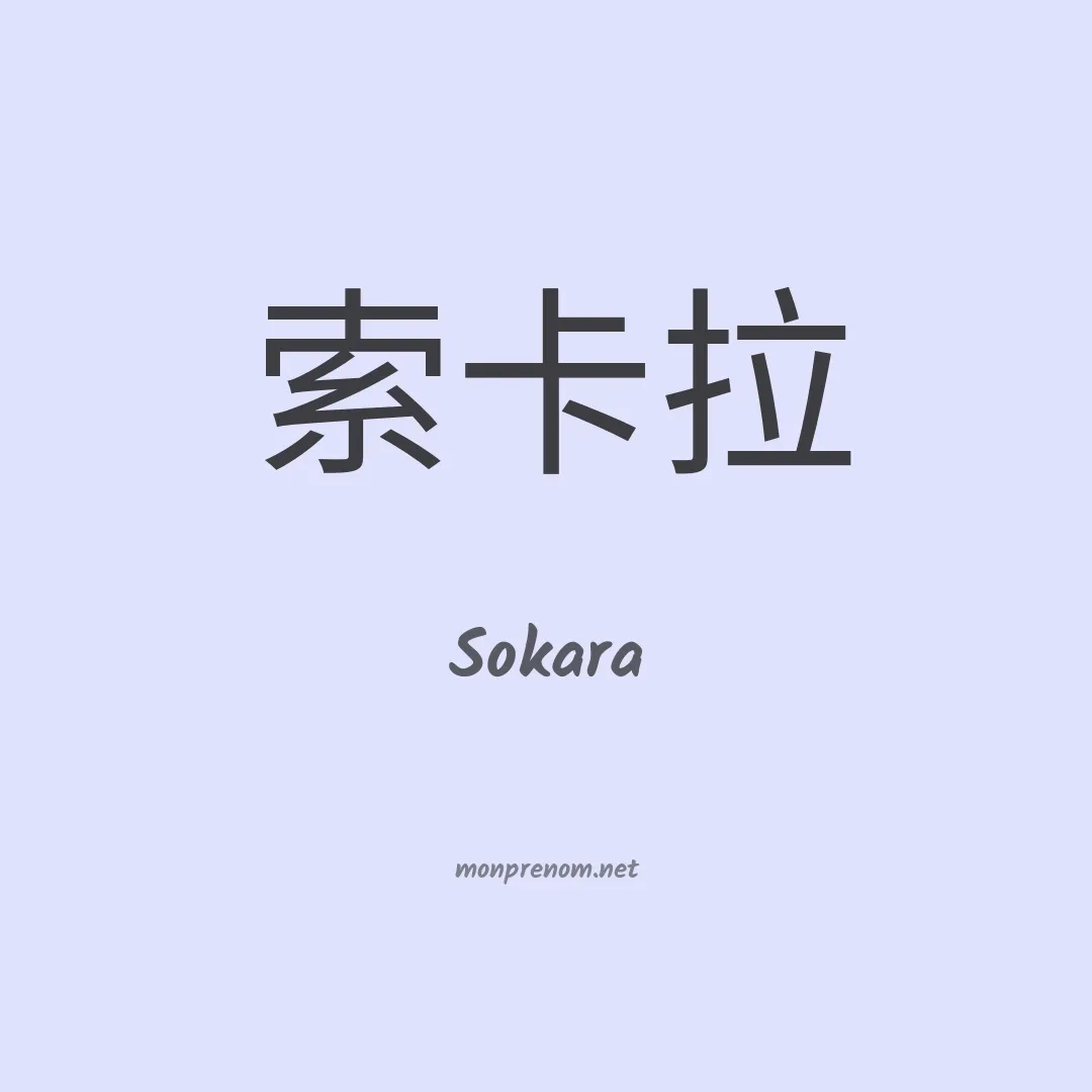Sokara en chinois