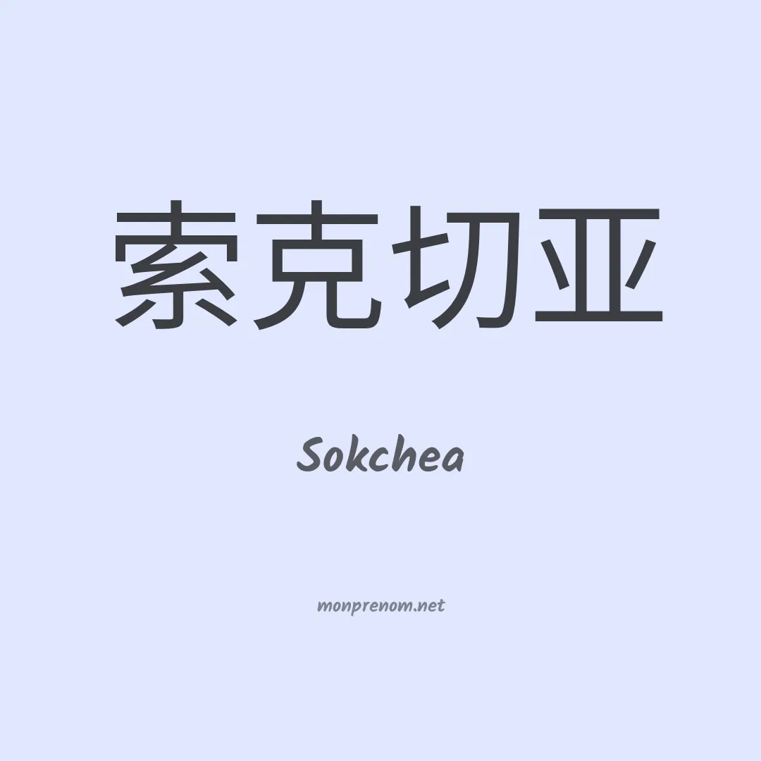 Sokchea en chinois