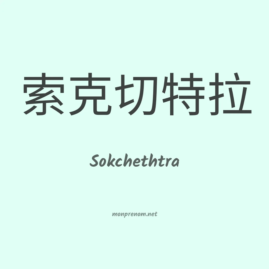 Sokchethtra en chinois