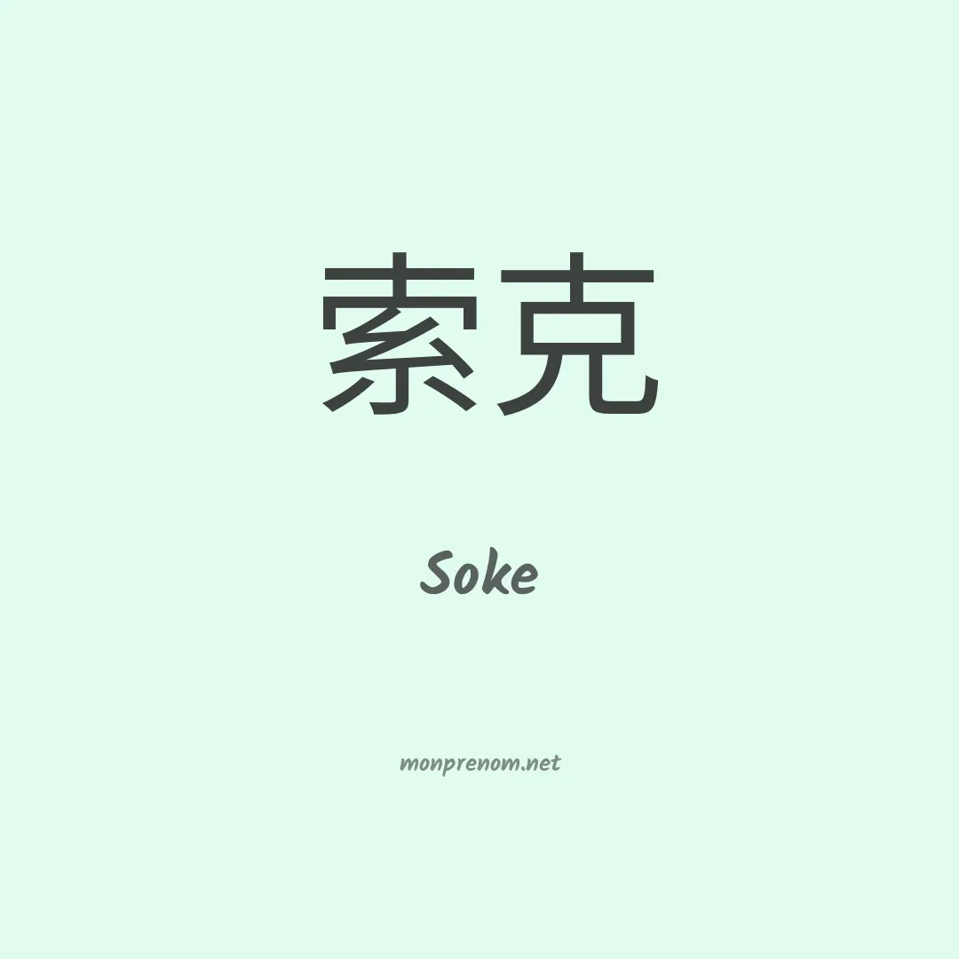 Soke en chinois
