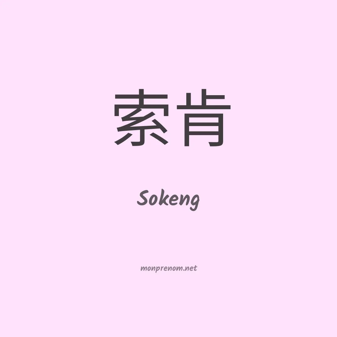 Sokeng en chinois