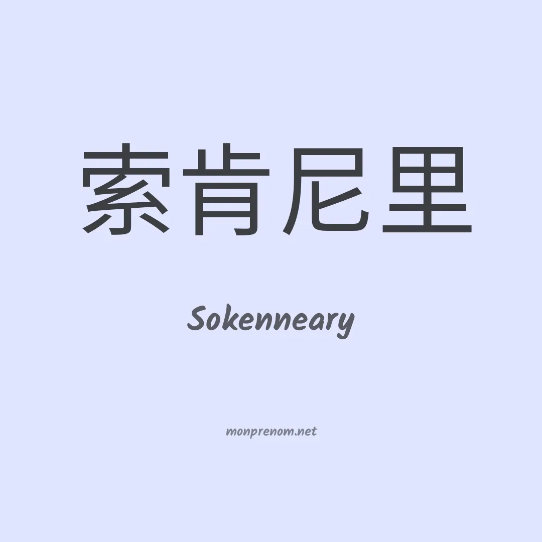 Sokenneary en chinois