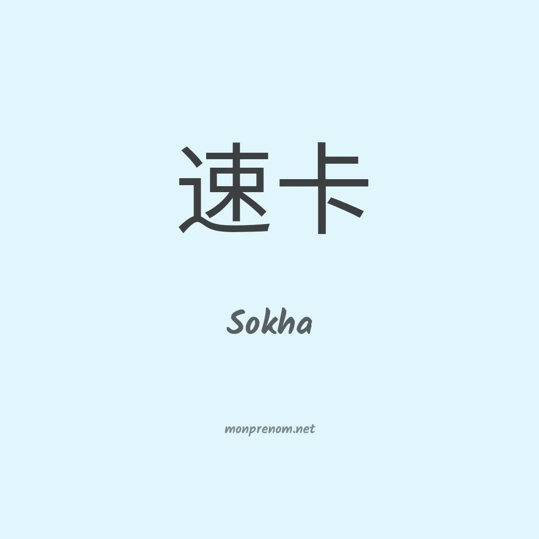 Sokha en chinois