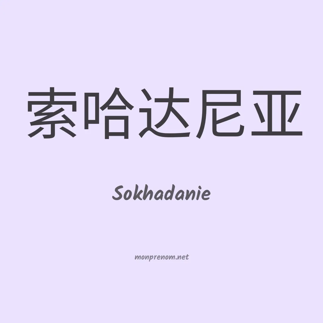 Sokhadanie en chinois