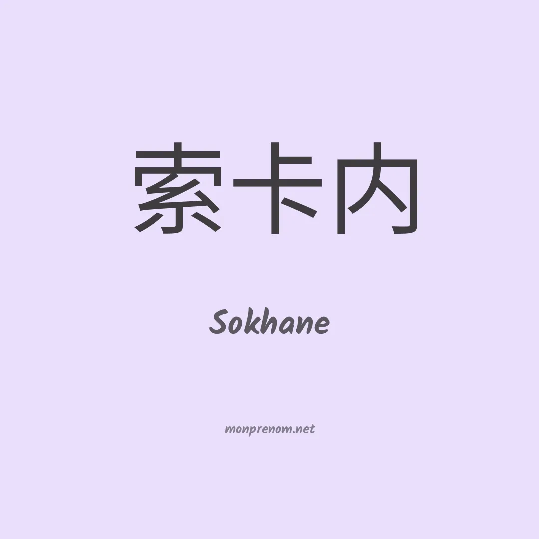 Sokhane en chinois