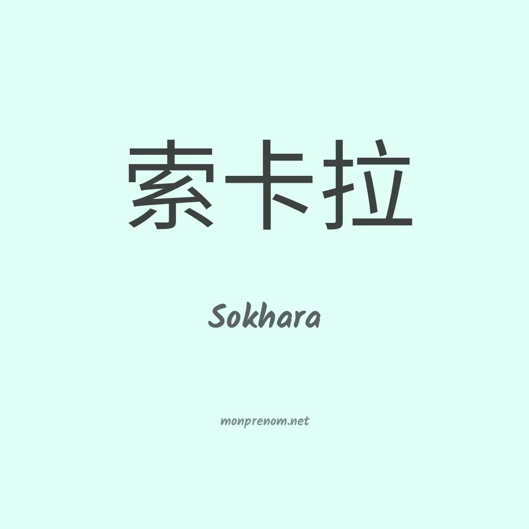 Sokhara en chinois