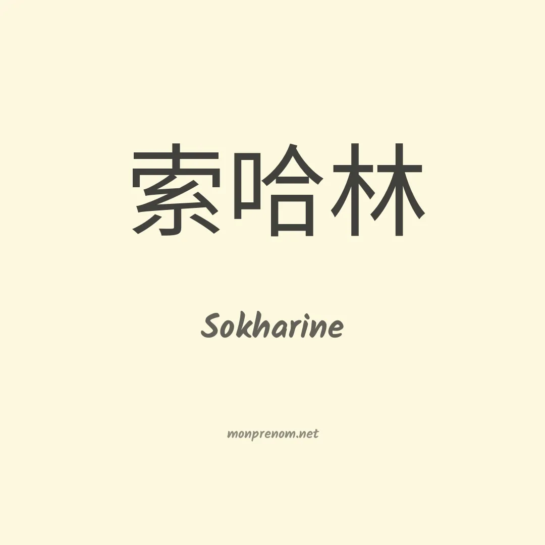 Sokharine en chinois