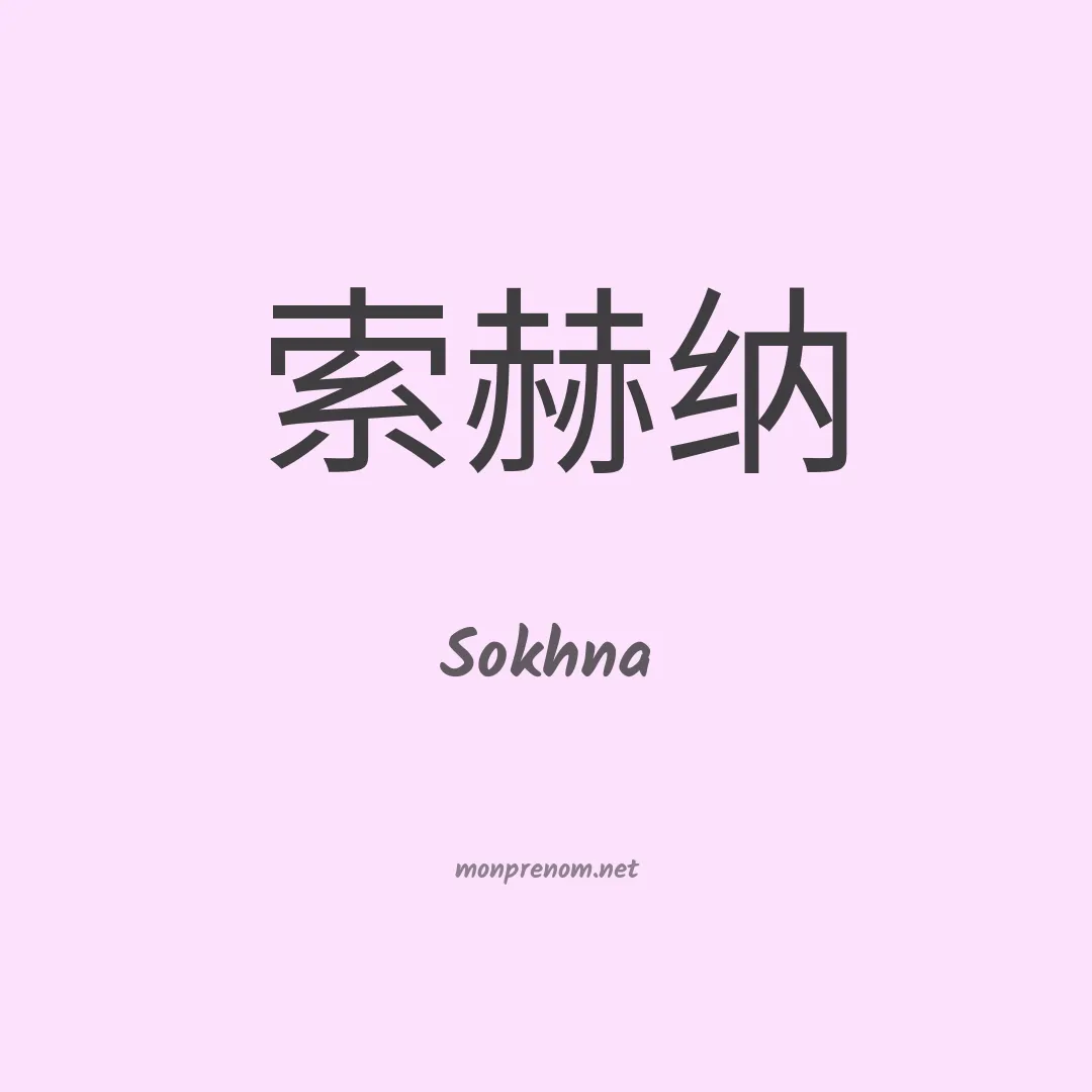 Sokhna en chinois