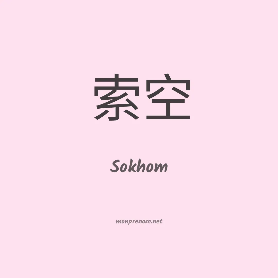 Sokhom en chinois