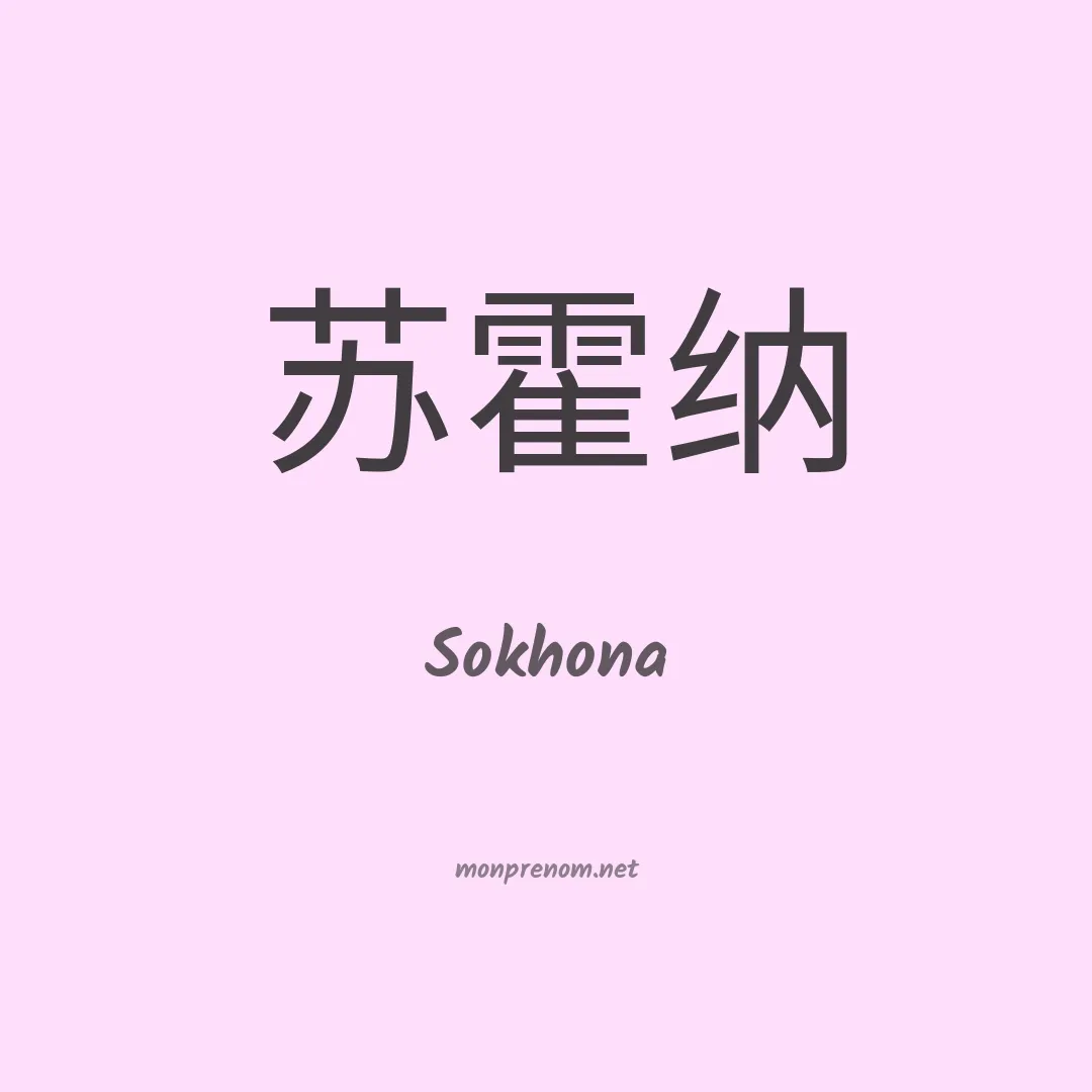Sokhona en chinois