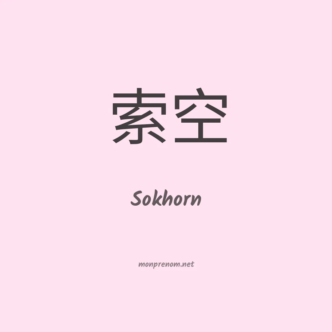Sokhorn en chinois