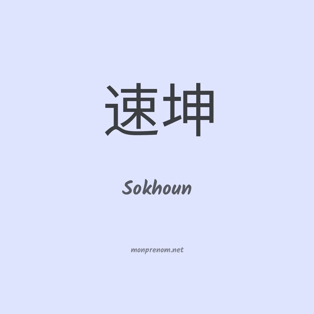 Sokhoun en chinois