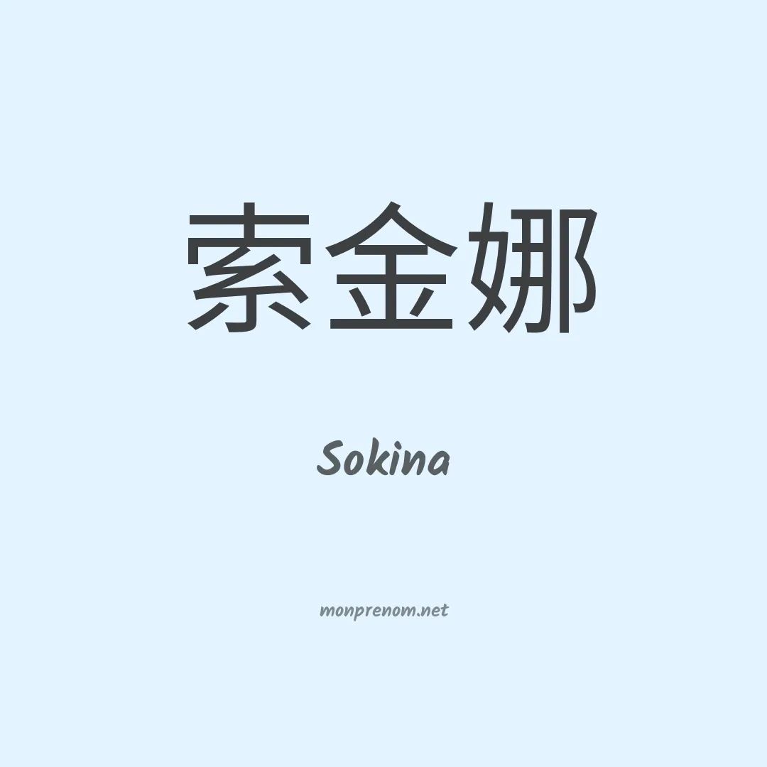 Sokina en chinois