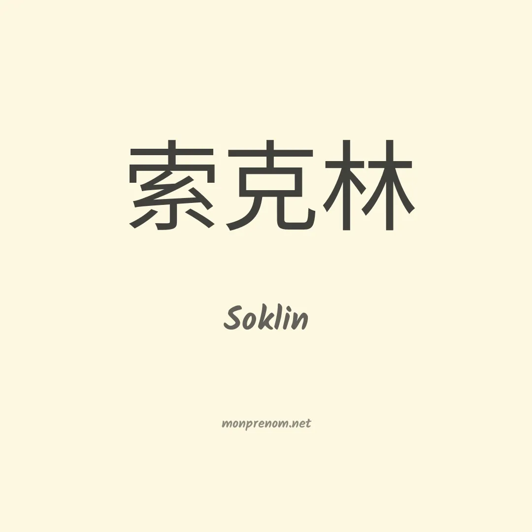 Soklin en chinois