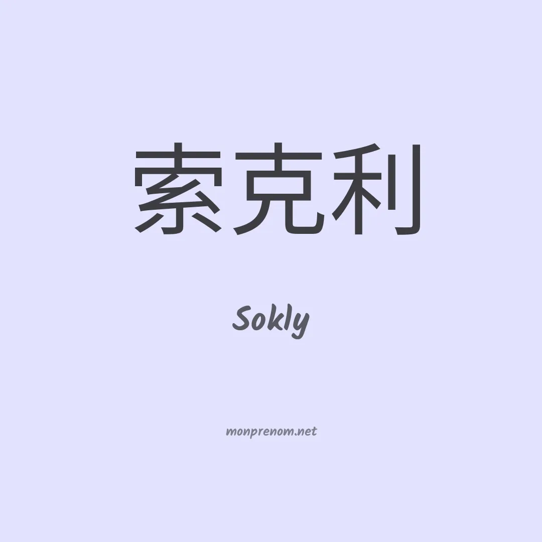 Sokly en chinois