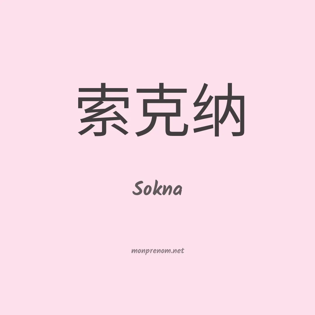 Sokna en chinois
