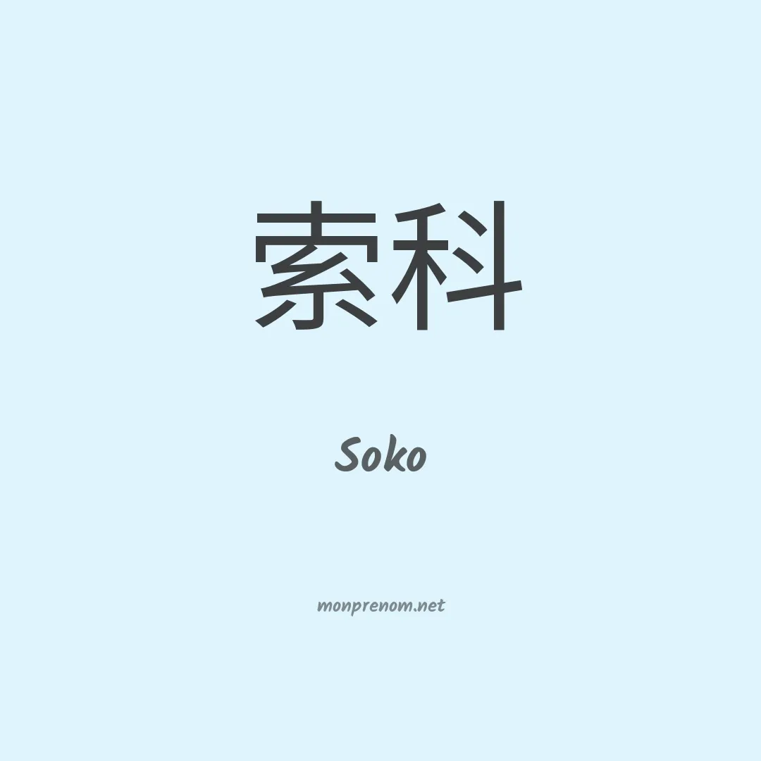 Soko en chinois