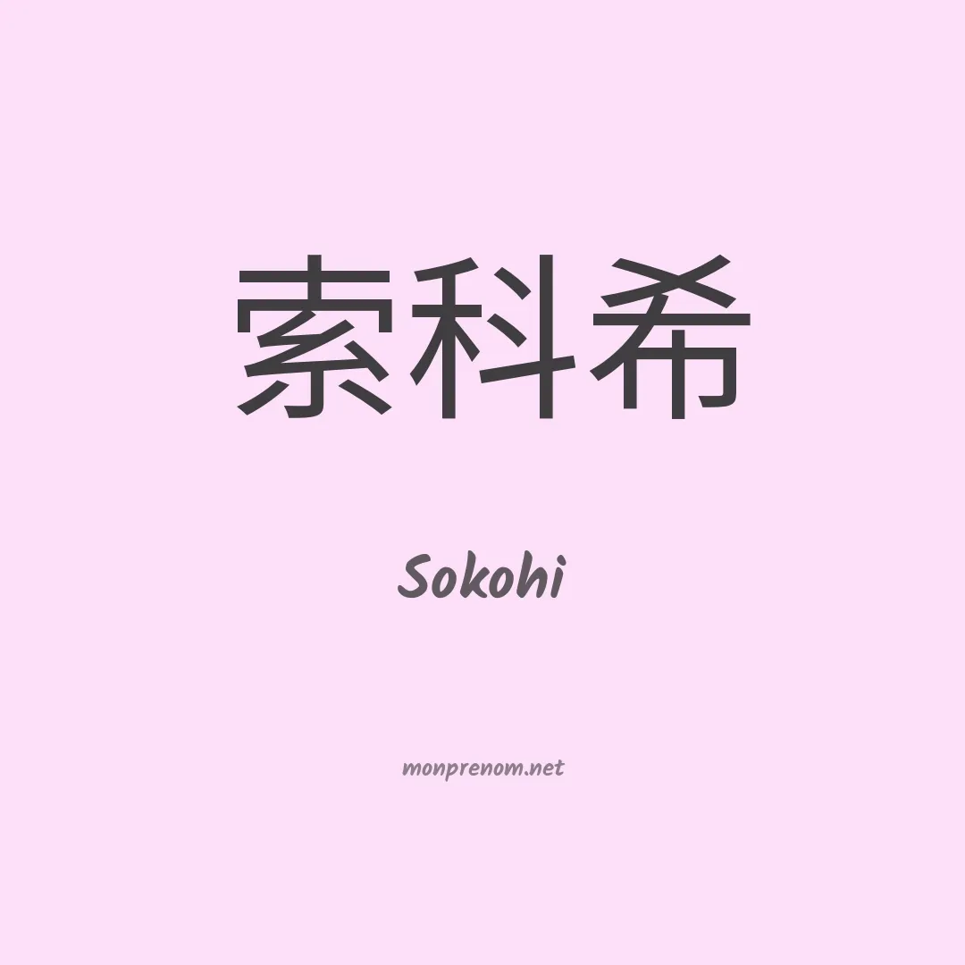 Sokohi en chinois