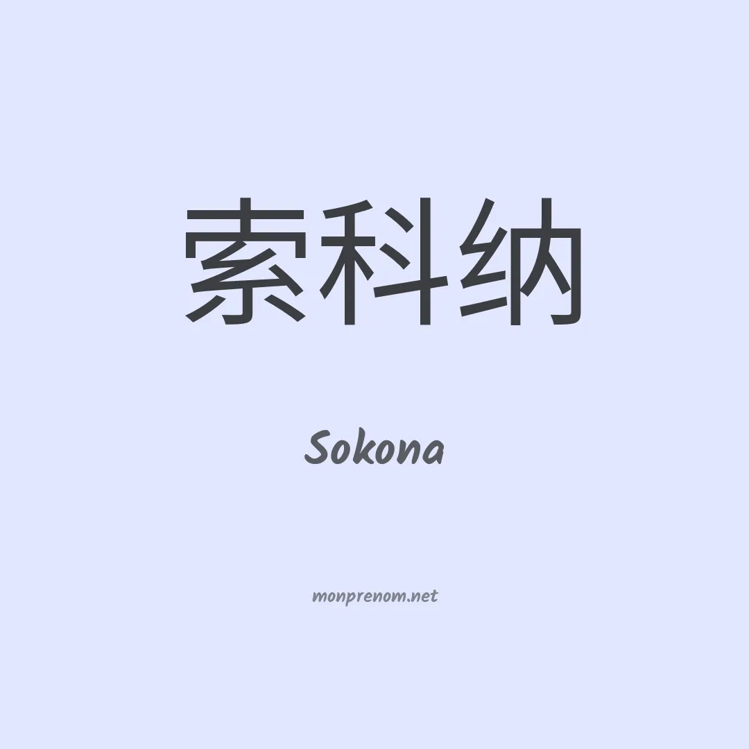 Sokona en chinois