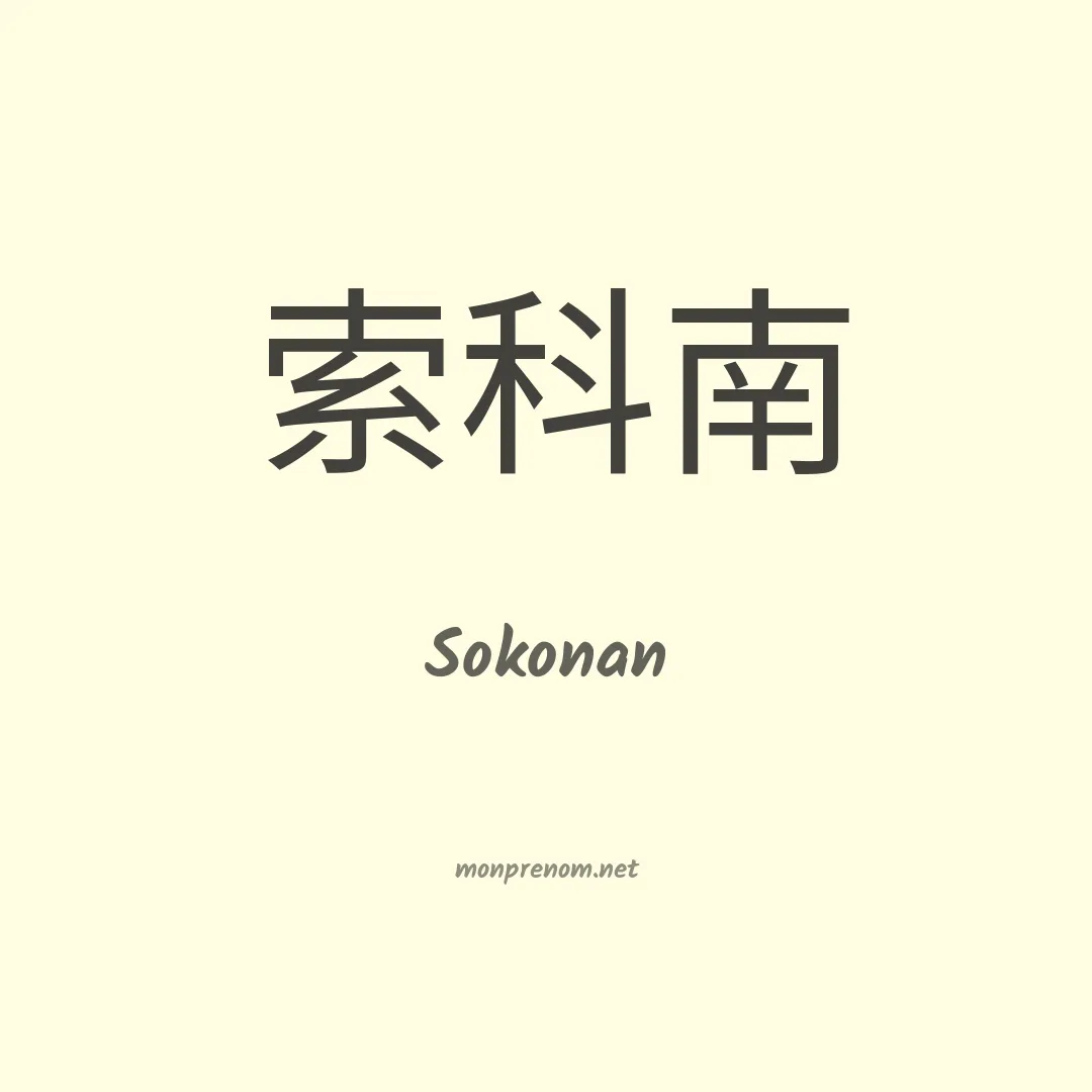 Sokonan en chinois