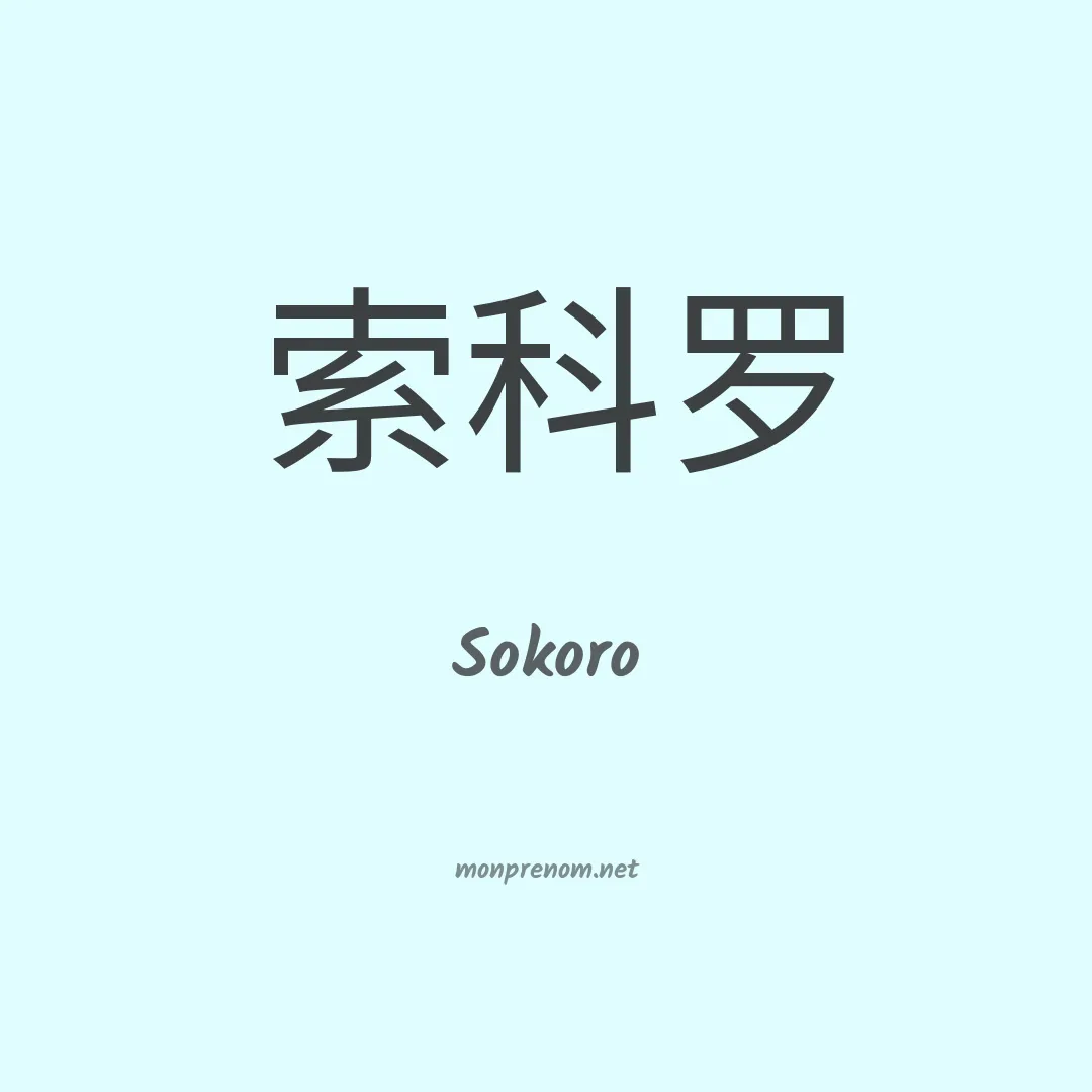 Sokoro en chinois