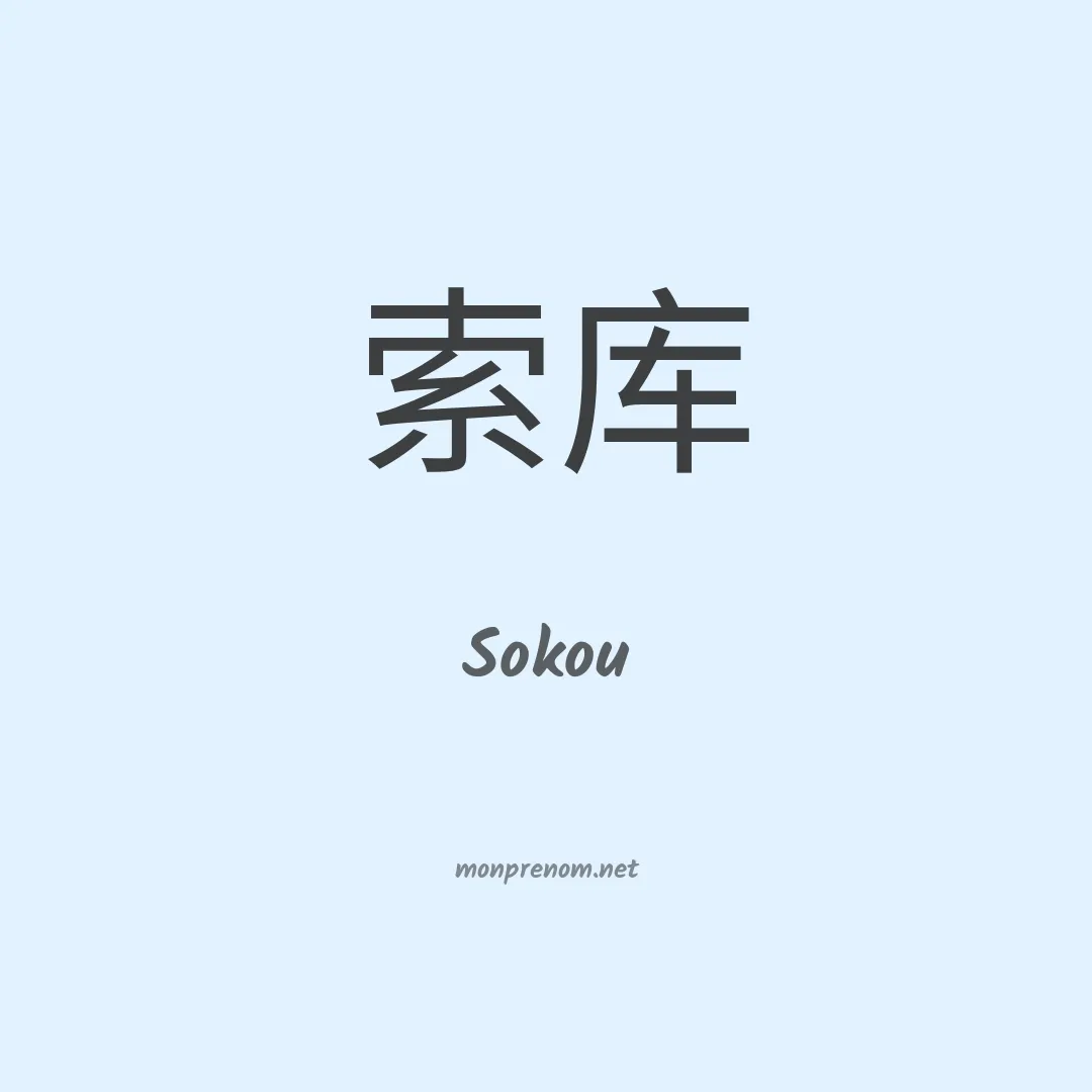 Sokou en chinois