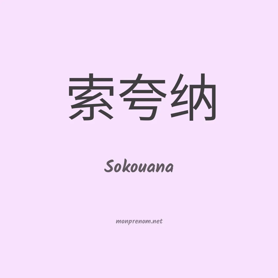 Sokouana en chinois