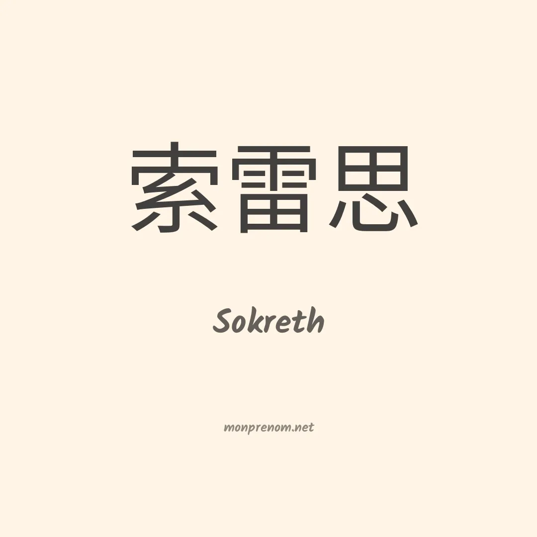 Sokreth en chinois