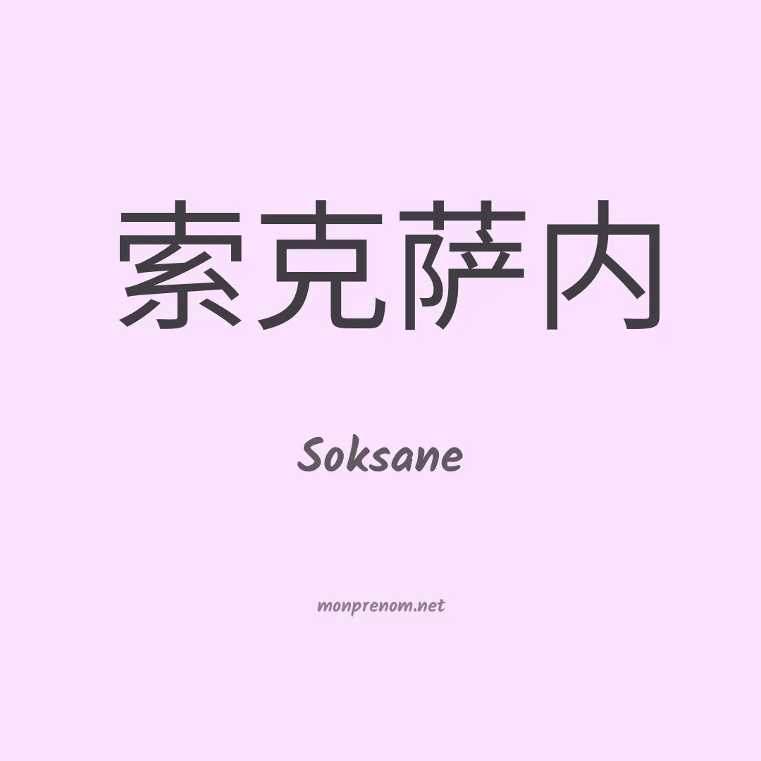 Soksane en chinois