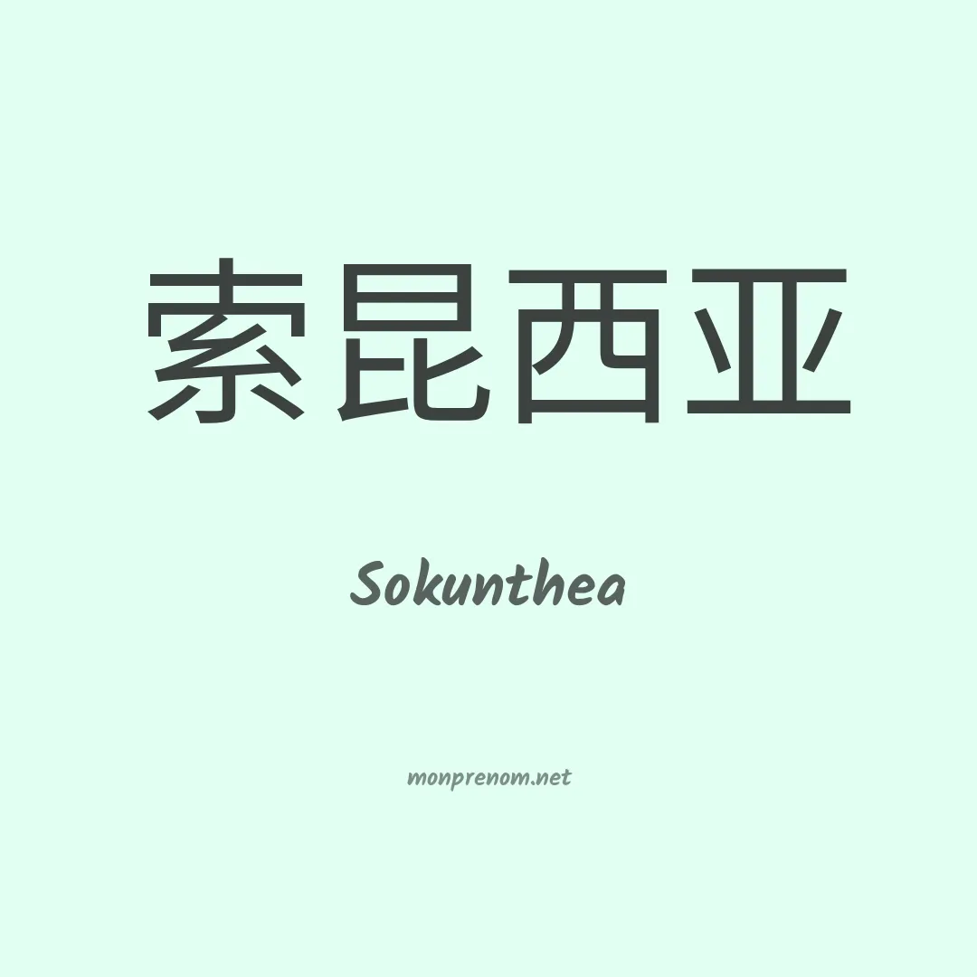Sokunthea en chinois