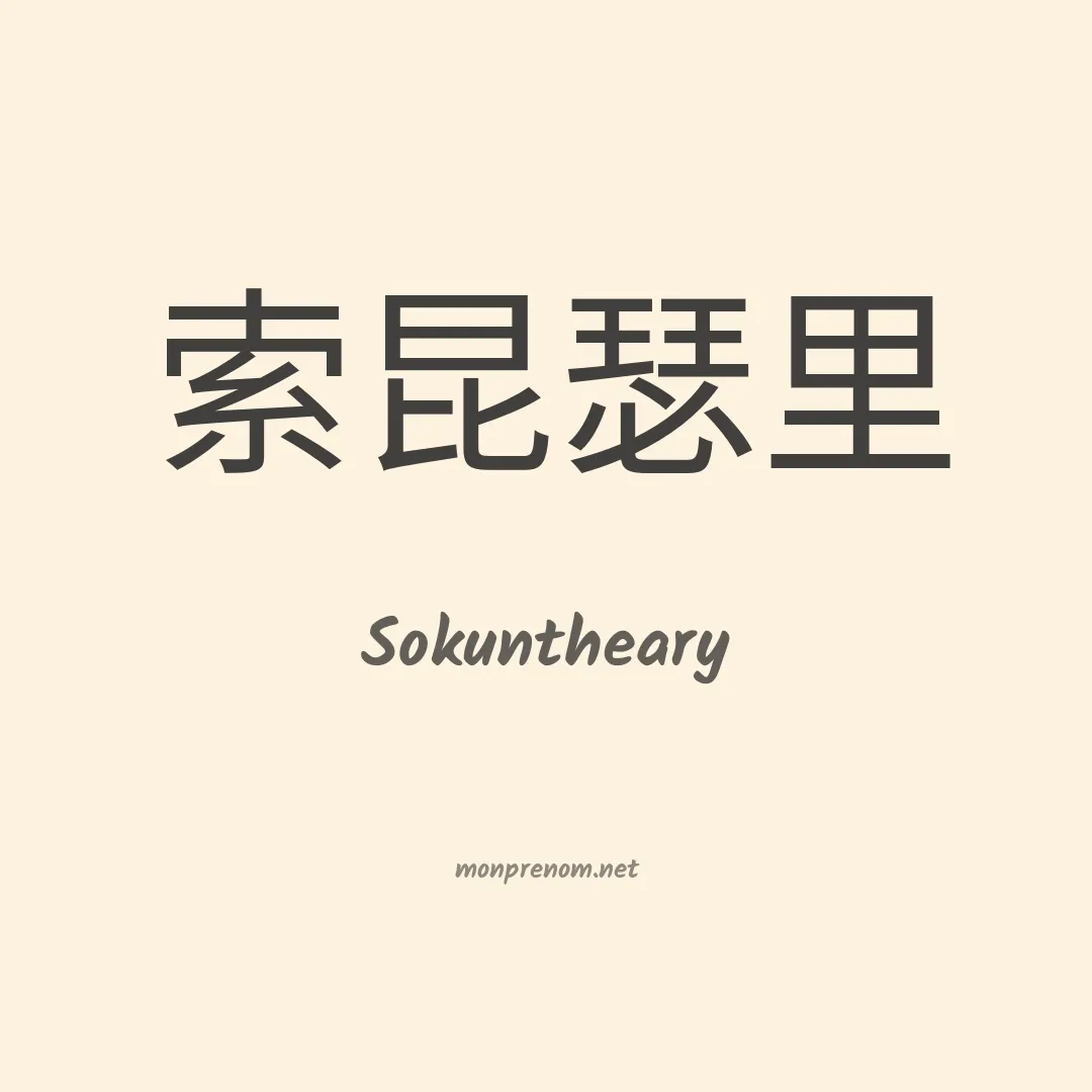 Sokuntheary en chinois