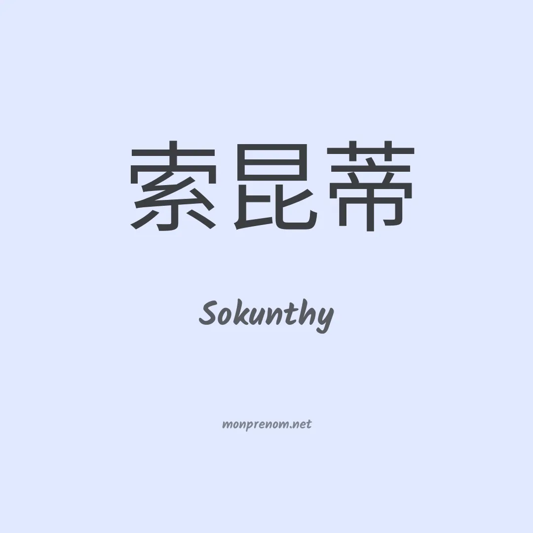 Sokunthy en chinois