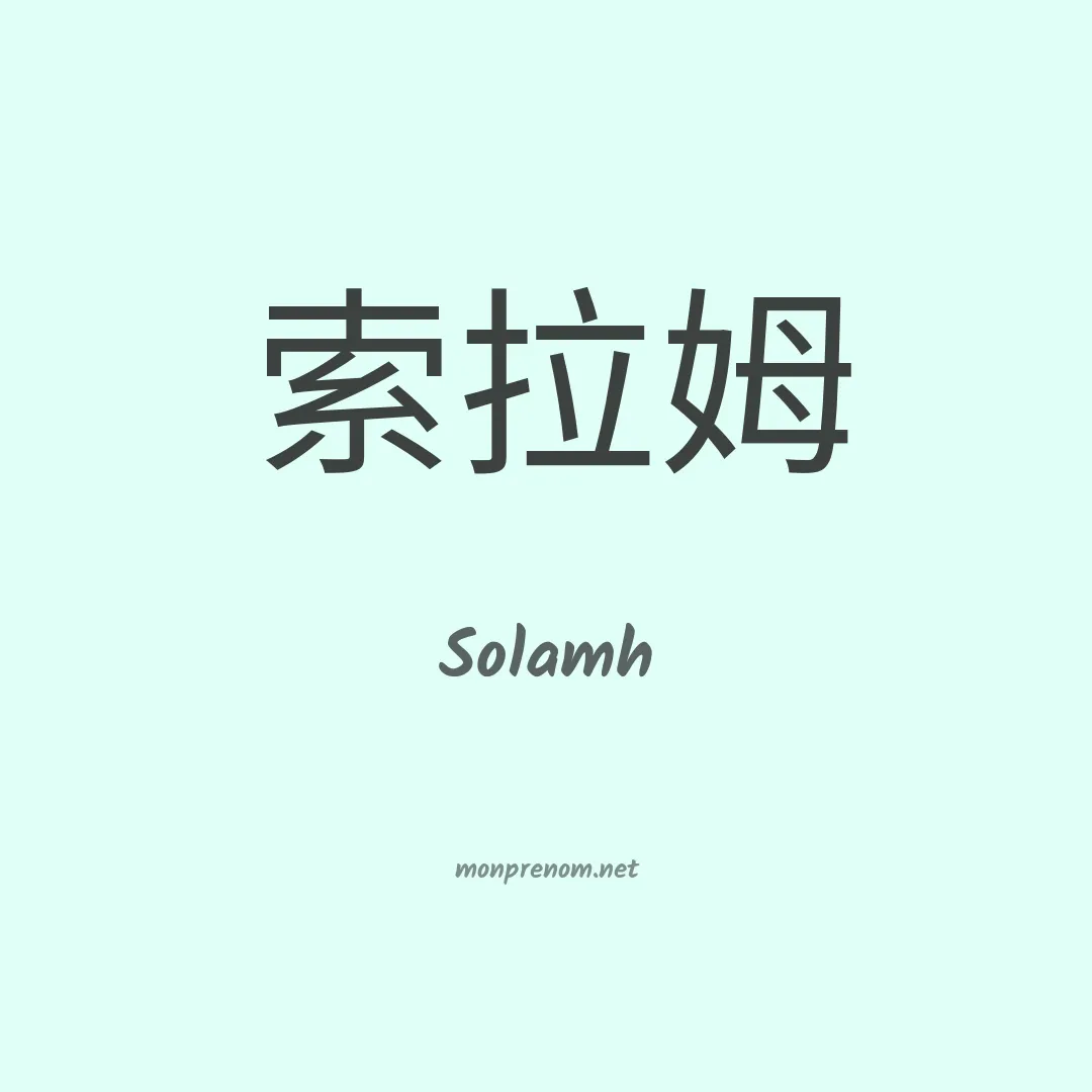 Solamh en chinois