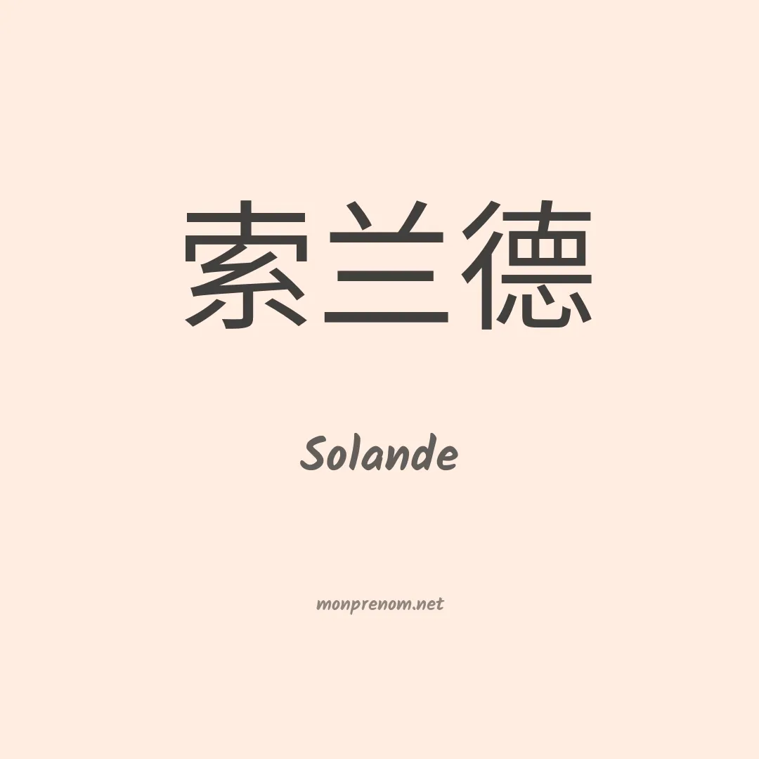Solande en chinois