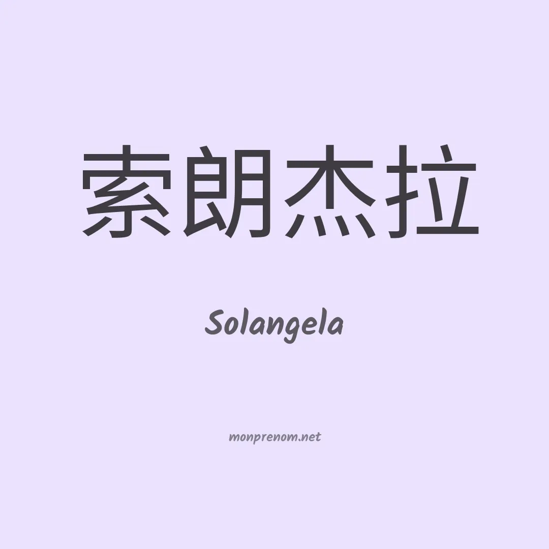 Solangela en chinois