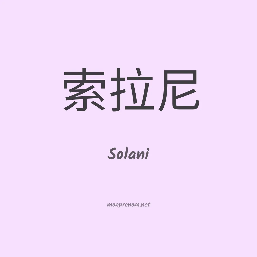 Solani en chinois