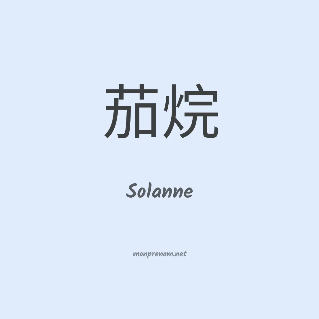 Solanne en chinois