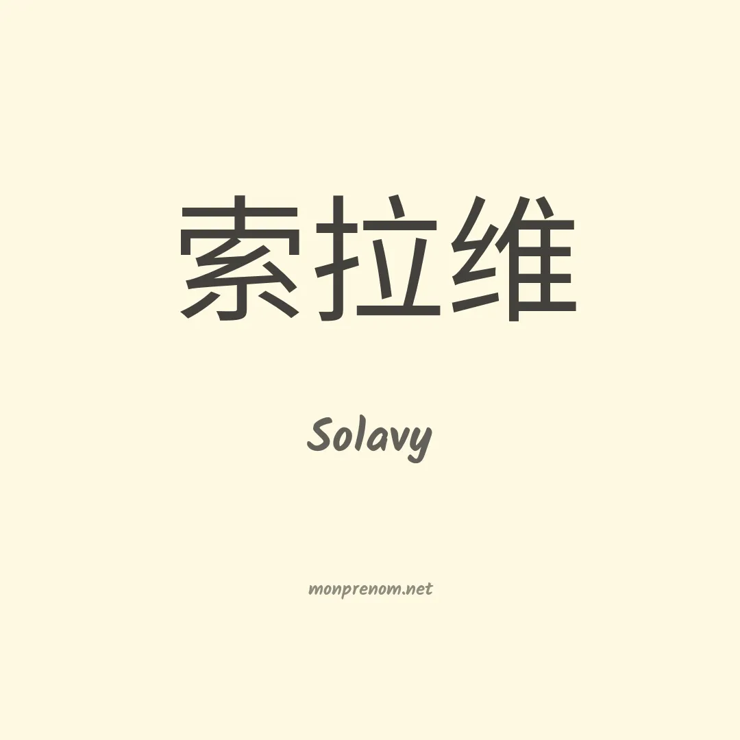 Solavy en chinois